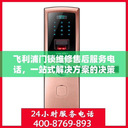 飞利浦门锁维修售后服务电话，一站式解决方案的决策指南