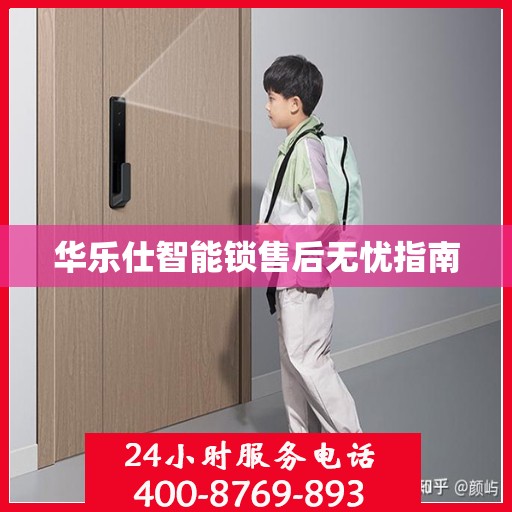 华乐仕智能锁售后无忧指南