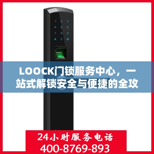 LOOCK门锁服务中心，一站式解锁安全与便捷的全攻略