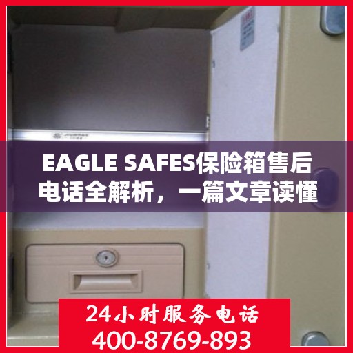EAGLE SAFES保险箱售后电话全解析，一篇文章读懂
