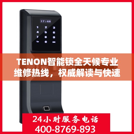 TENON智能锁全天候专业维修热线，权威解读与快速响应服务