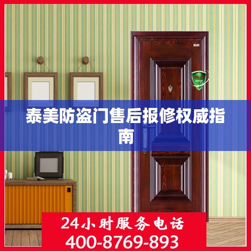 泰美防盗门售后报修权威指南