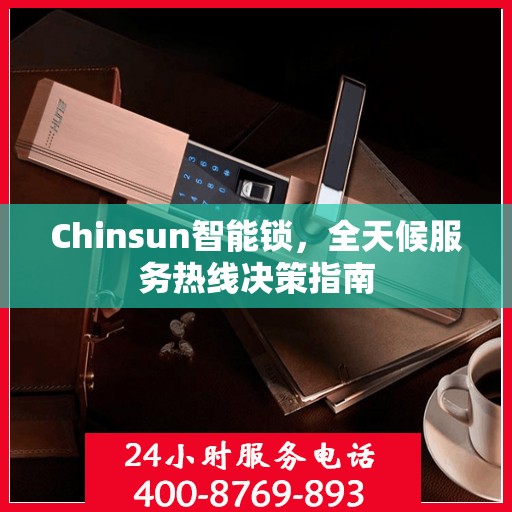 Chinsun智能锁，全天候服务热线决策指南