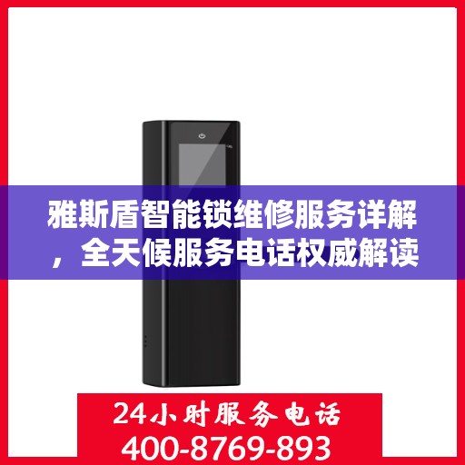 雅斯盾智能锁维修服务详解，全天候服务电话权威解读