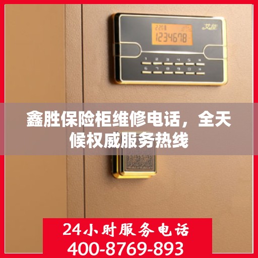 鑫胜保险柜维修电话，全天候权威服务热线