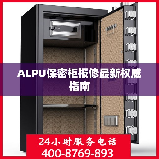 ALPU保密柜报修最新权威指南