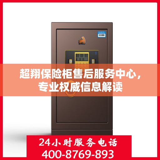 超翔保险柜售后服务中心，专业权威信息解读