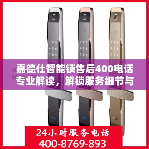 嘉德仕智能锁售后400电话专业解读，解锁服务细节与权益保障