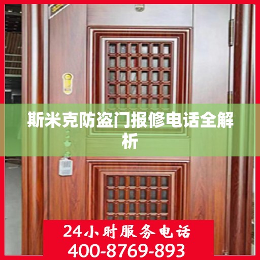 斯米克防盗门报修电话全解析