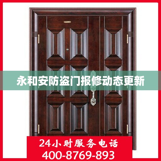 永和安防盗门报修动态更新