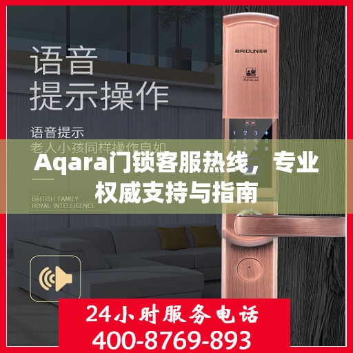 Aqara门锁客服热线，专业权威支持与指南