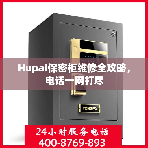 Hupai保密柜维修全攻略，电话一网打尽