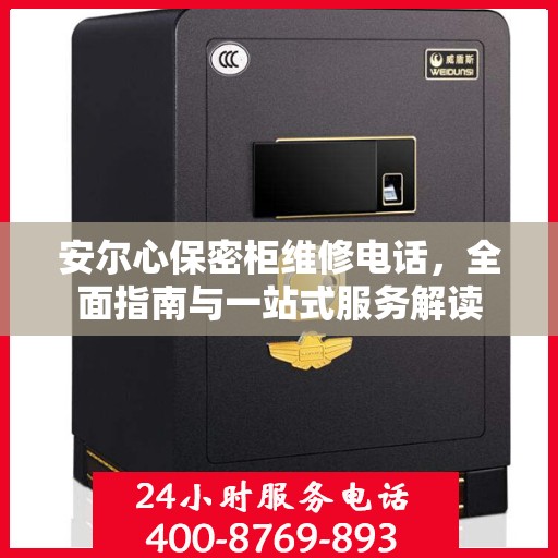 安尔心保密柜维修电话，全面指南与一站式服务解读