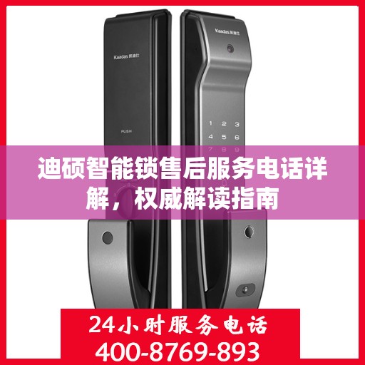 迪硕智能锁售后服务电话详解，权威解读指南