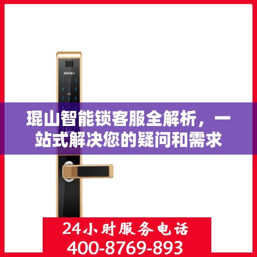琨山智能锁客服全解析，一站式解决您的疑问和需求