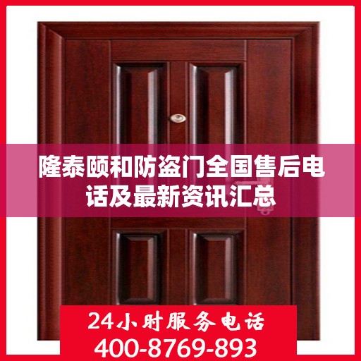 隆泰颐和防盗门全国售后电话及最新资讯汇总