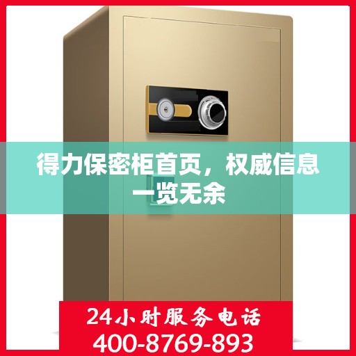 得力保密柜首页，权威信息一览无余