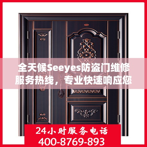 全天候Seeyes防盗门维修服务热线，专业快速响应您的需求！