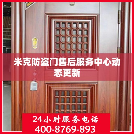米克防盗门售后服务中心动态更新
