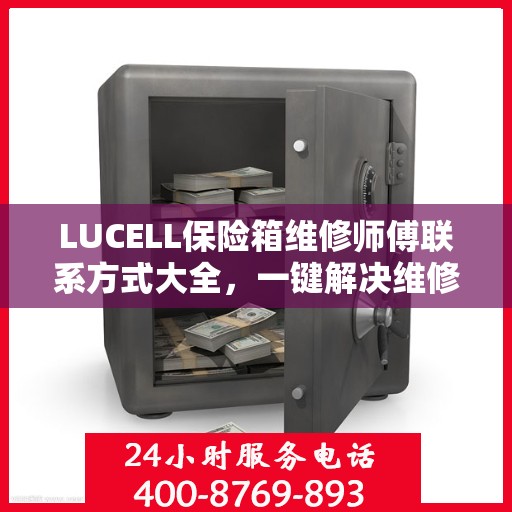 LUCELL保险箱维修师傅联系方式大全，一键解决维修难题