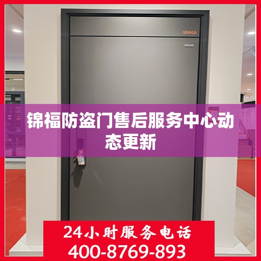 锦福防盗门售后服务中心动态更新