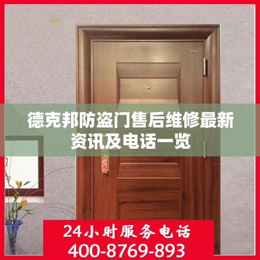 德克邦防盗门售后维修最新资讯及电话一览