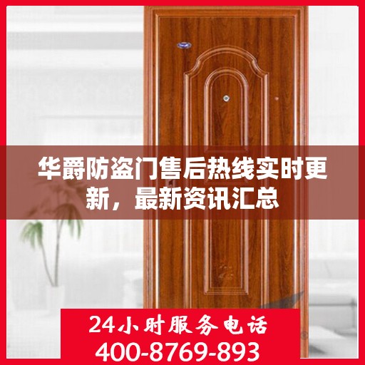 华爵防盗门售后热线实时更新，最新资讯汇总