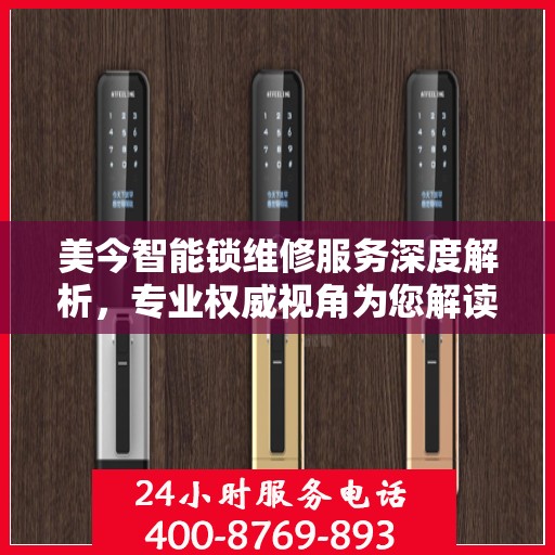 美今智能锁维修服务深度解析，专业权威视角为您解读
