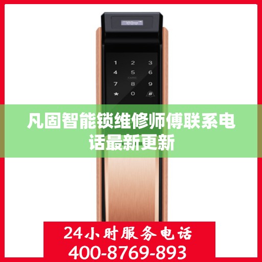 凡固智能锁维修师傅联系电话最新更新