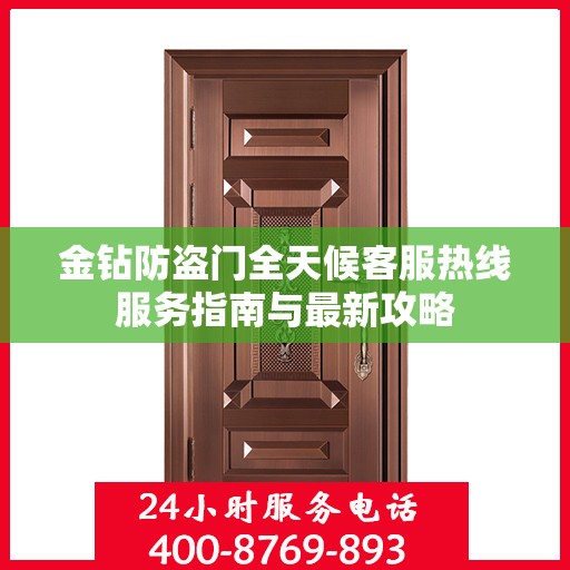 金钻防盗门全天候客服热线服务指南与最新攻略