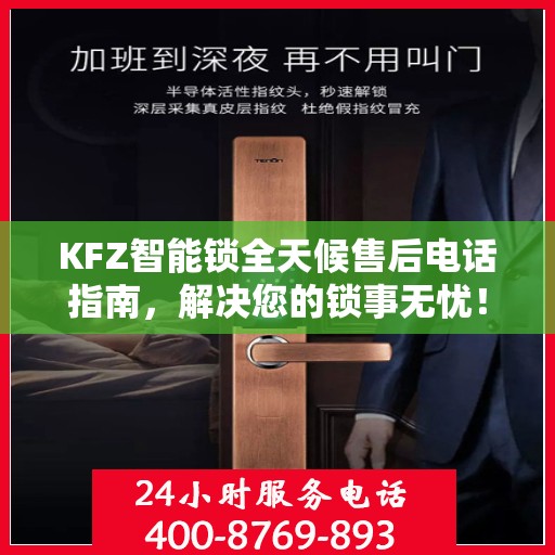 KFZ智能锁全天候售后电话指南，解决您的锁事无忧！