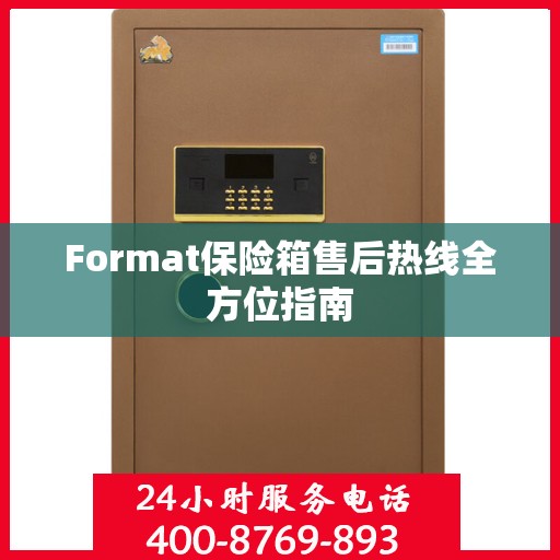 Format保险箱售后热线全方位指南