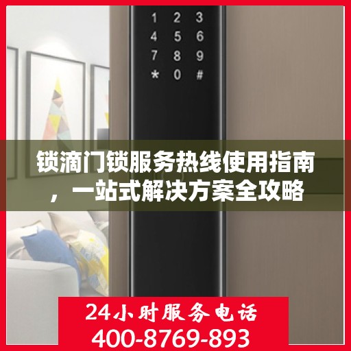 锁滴门锁服务热线使用指南，一站式解决方案全攻略