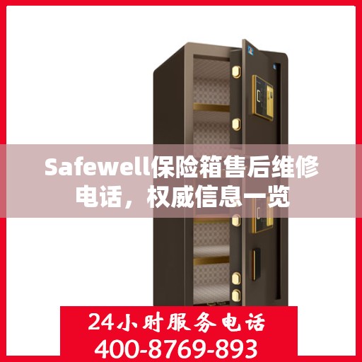 Safewell保险箱售后维修电话，权威信息一览