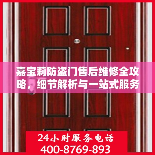 嘉宝莉防盗门售后维修全攻略，细节解析与一站式服务体验