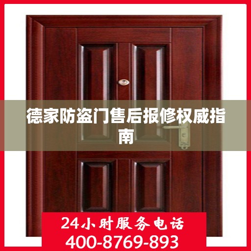 德家防盗门售后报修权威指南