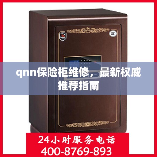 qnn保险柜维修，最新权威推荐指南