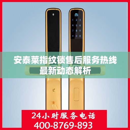 安泰莱指纹锁售后服务热线最新动态解析