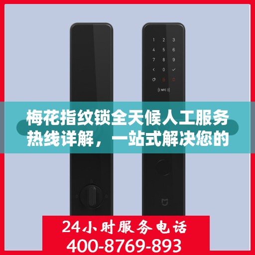 梅花指纹锁全天候人工服务热线详解，一站式解决您的疑问和需求