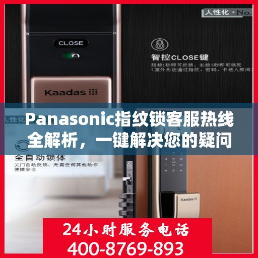 Panasonic指纹锁客服热线全解析，一键解决您的疑问与需求