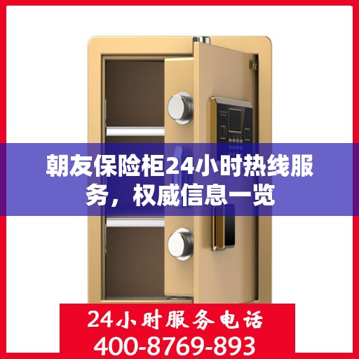 朝友保险柜24小时热线服务，权威信息一览