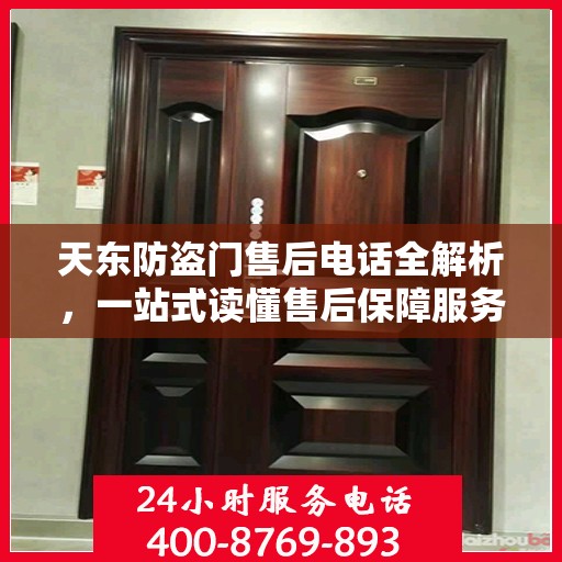 天东防盗门售后电话全解析，一站式读懂售后保障服务
