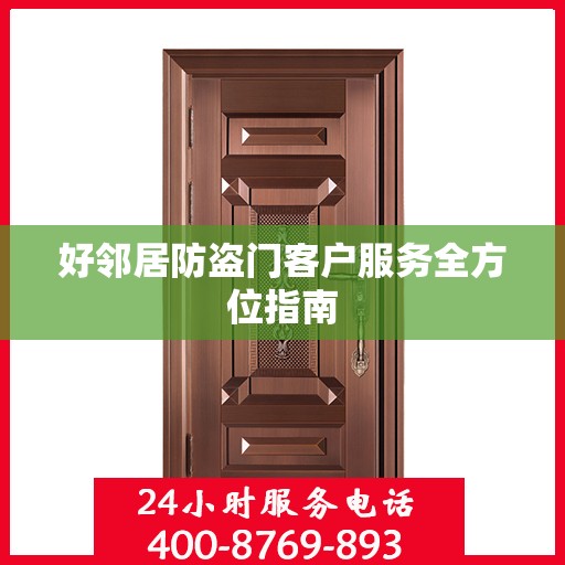 好邻居防盗门客户服务全方位指南