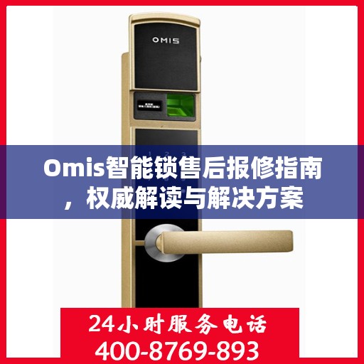 Omis智能锁售后报修指南，权威解读与解决方案