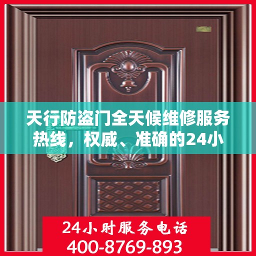 天行防盗门全天候维修服务热线，权威、准确的24小时维修信息