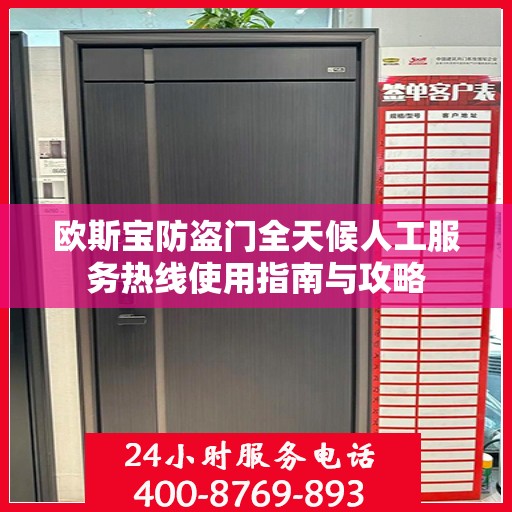 欧斯宝防盗门全天候人工服务热线使用指南与攻略