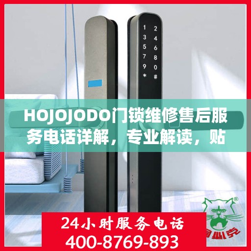 HOJOJODO门锁维修售后服务电话详解，专业解读，贴心服务保障您的安全锁事无忧