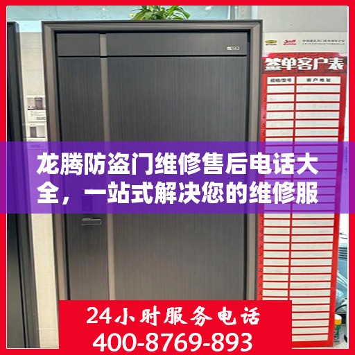 龙腾防盗门维修售后电话大全，一站式解决您的维修服务需求