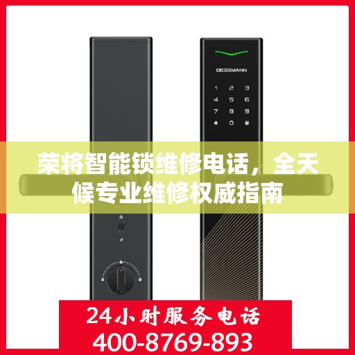 荣将智能锁维修电话，全天候专业维修权威指南