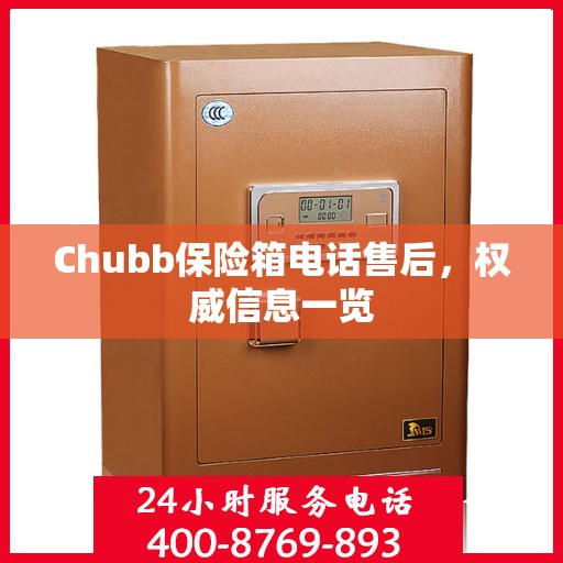 Chubb保险箱电话售后，权威信息一览